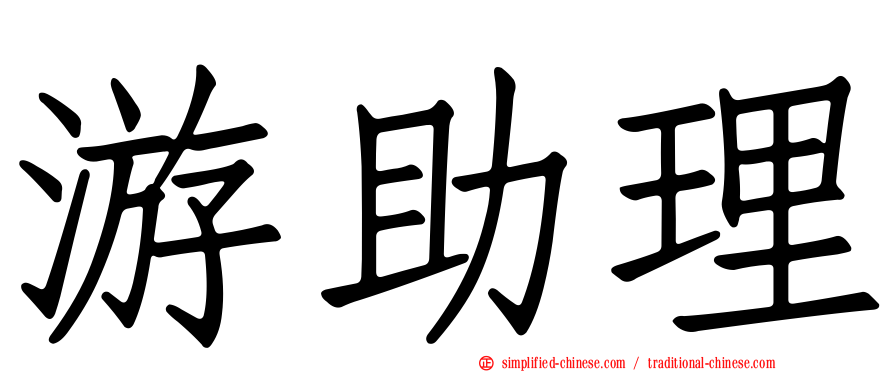 游助理