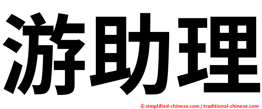 游助理