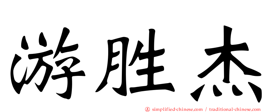 游胜杰