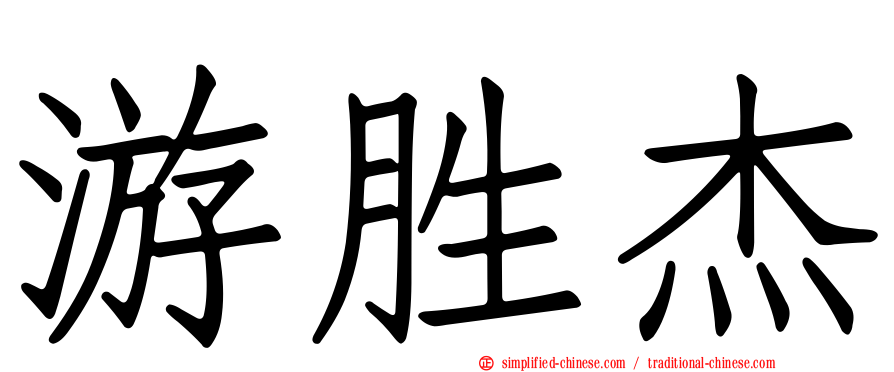 游胜杰