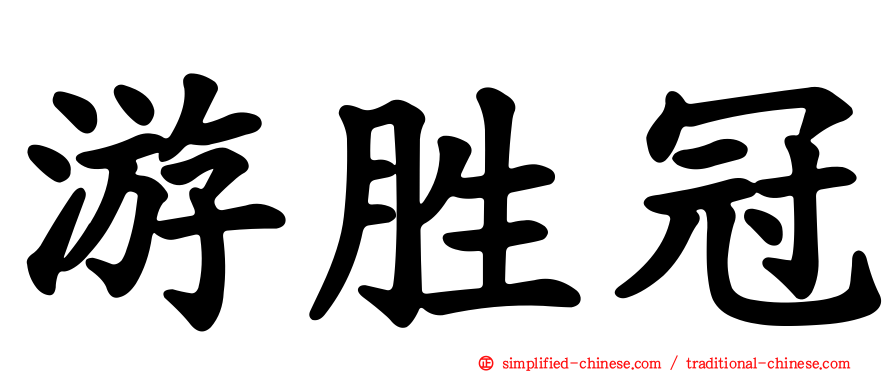 游胜冠