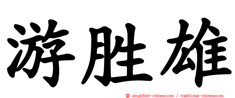 游胜雄
