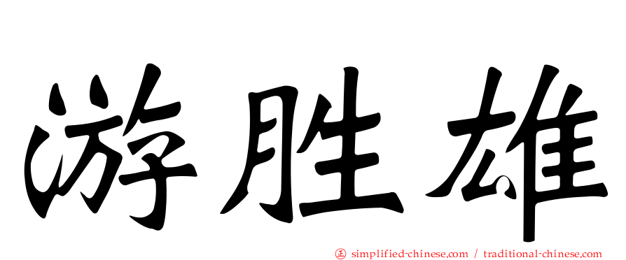 游胜雄