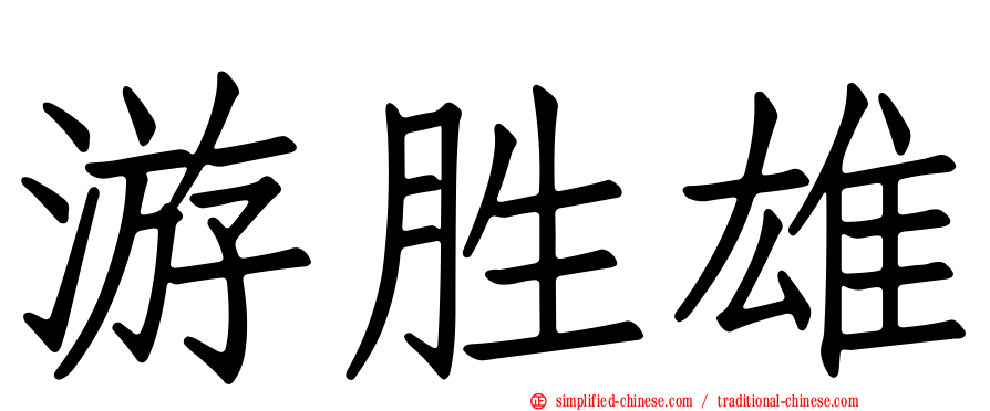 游胜雄