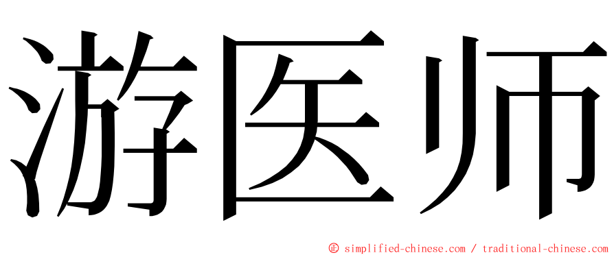游医师 ming font