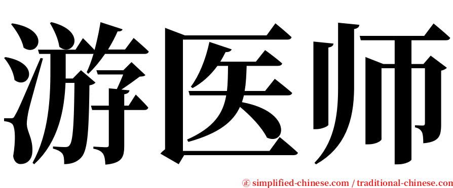 游医师 serif font