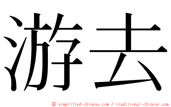 游去 ming font