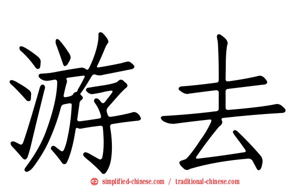游去