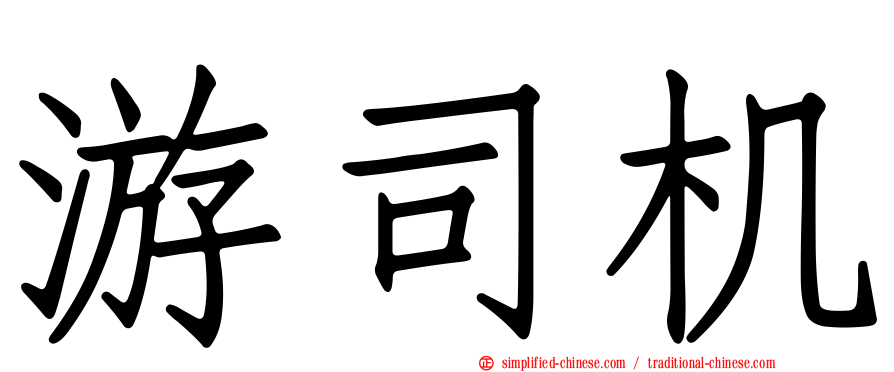 游司机