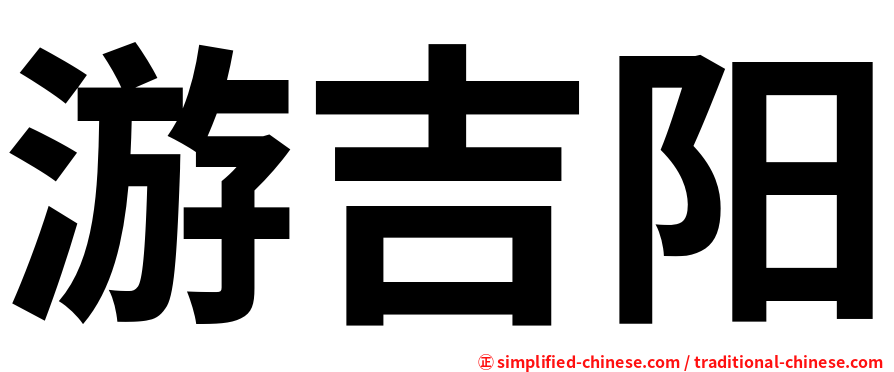 游吉阳