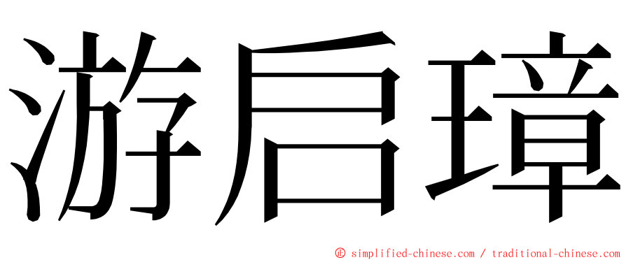 游启璋 ming font