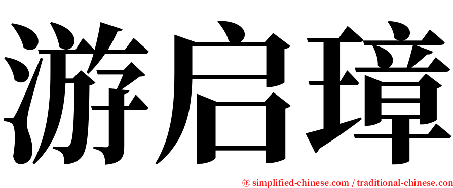 游启璋 serif font