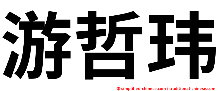 游哲玮