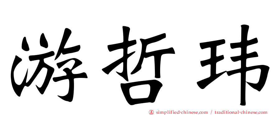 游哲玮