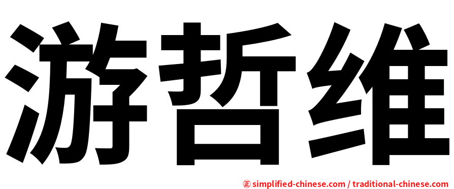 游哲维