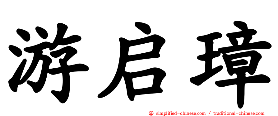 游启璋