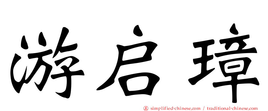游启璋