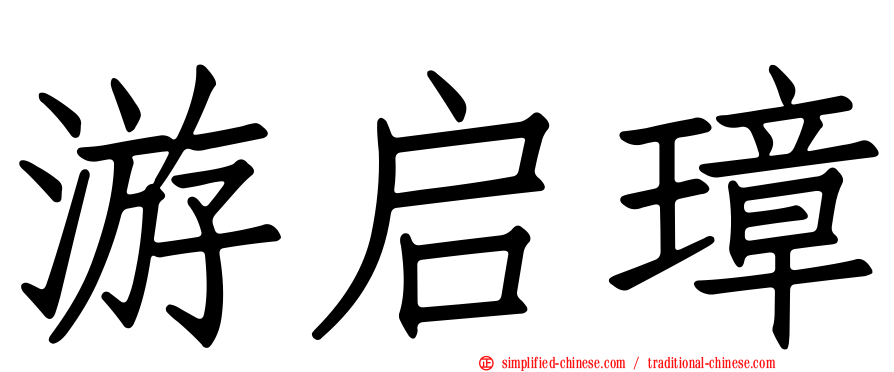 游启璋