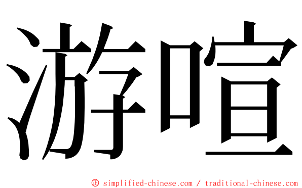 游喧 ming font