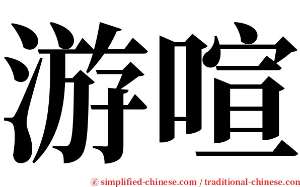游喧 serif font