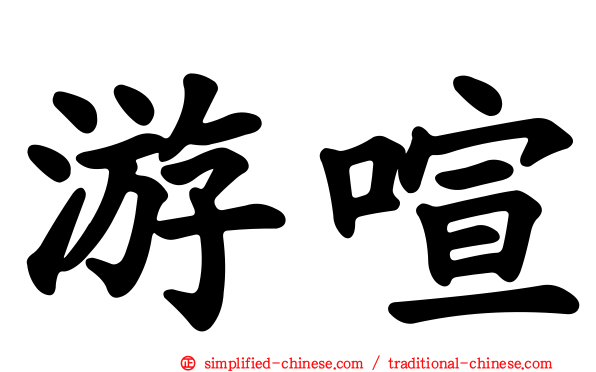 游喧