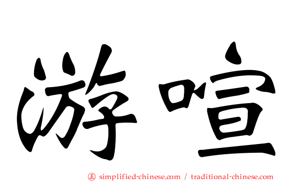 游喧