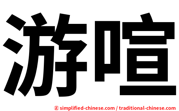 游喧