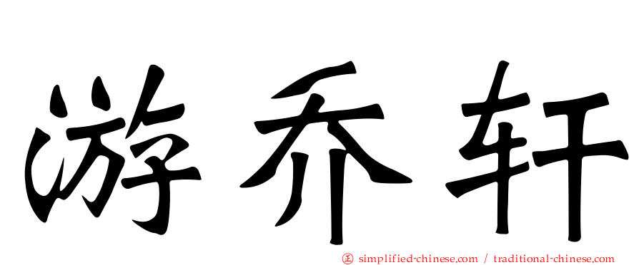 游乔轩