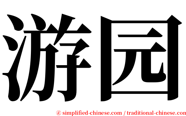游园 serif font