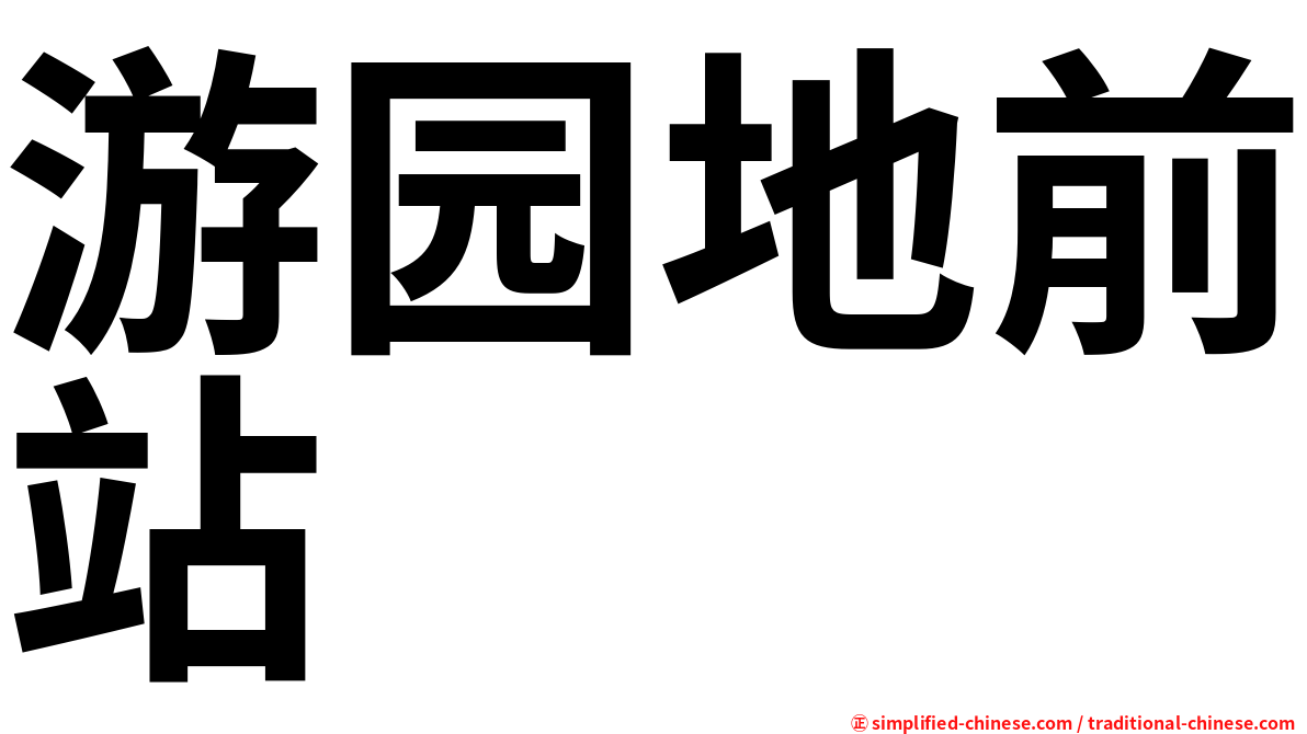 游园地前站