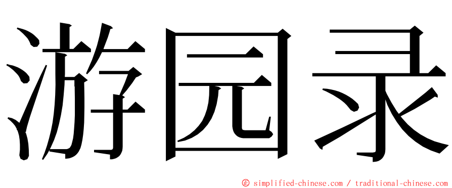 游园录 ming font