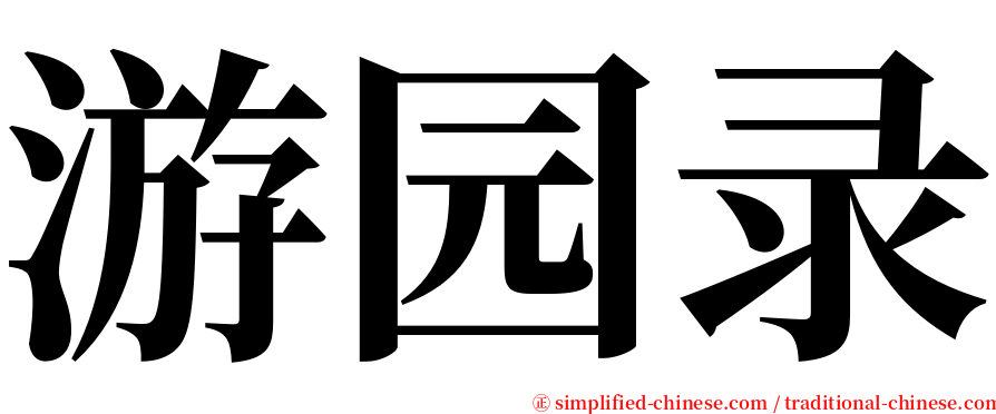 游园录 serif font