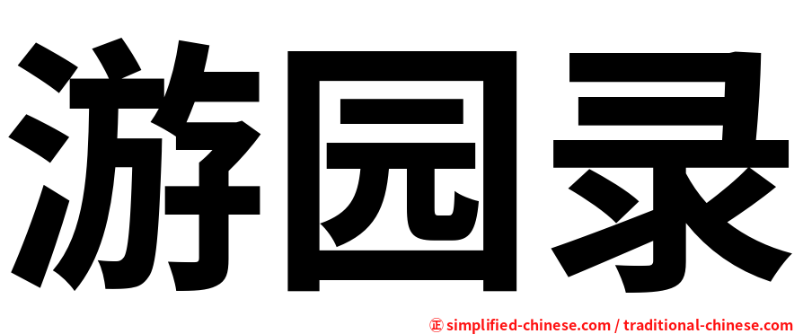 游园录