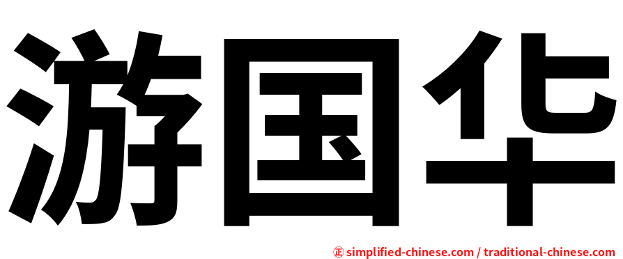 游国华