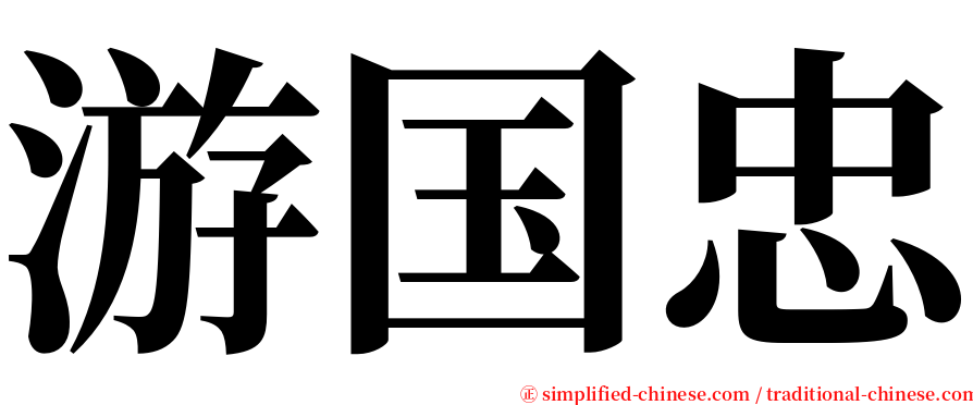 游国忠 serif font