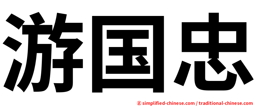 游国忠