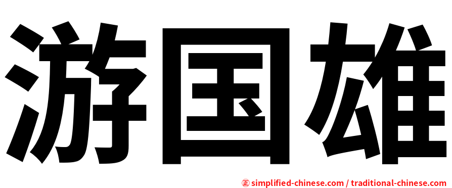 游国雄