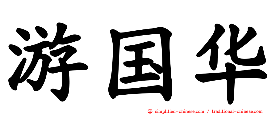 游国华