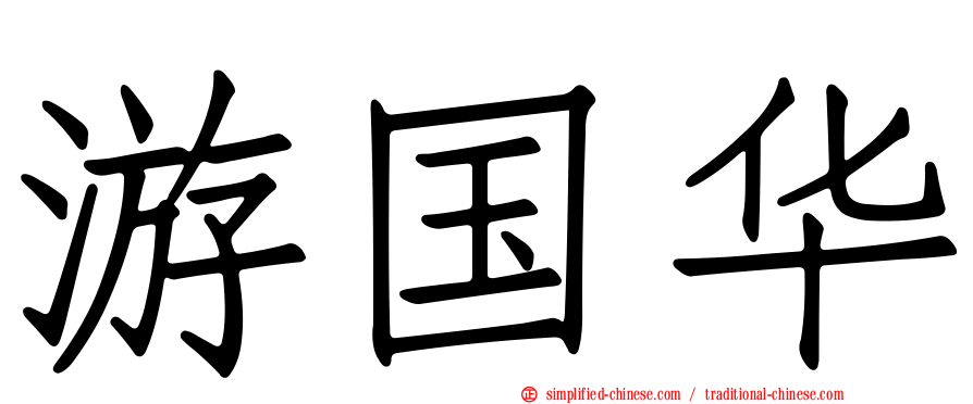 游国华