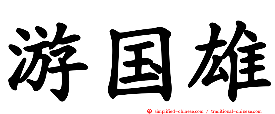 游国雄