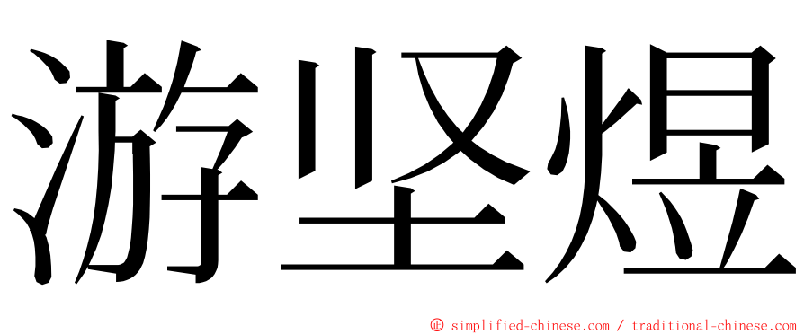 游坚煜 ming font