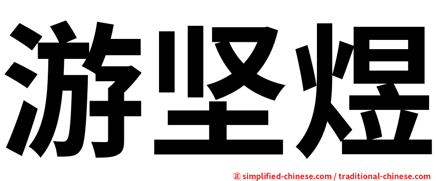 游坚煜