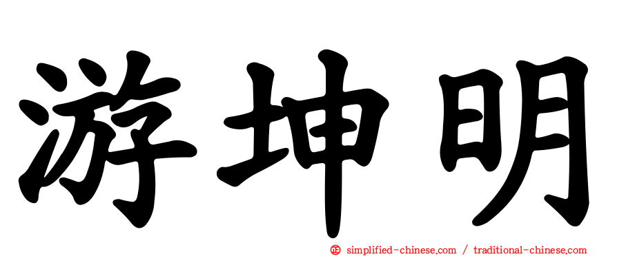 游坤明