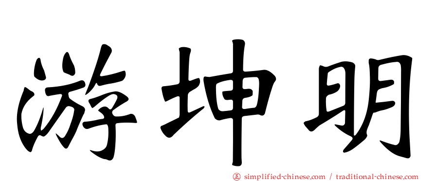 游坤明