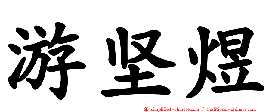 游坚煜