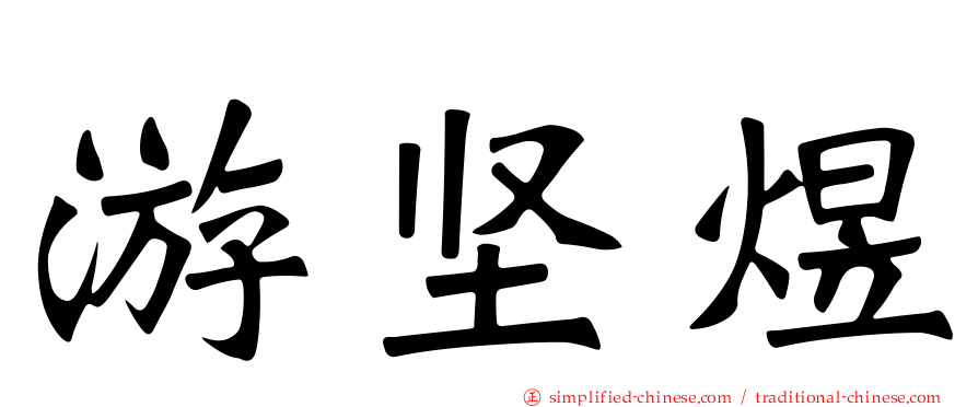游坚煜