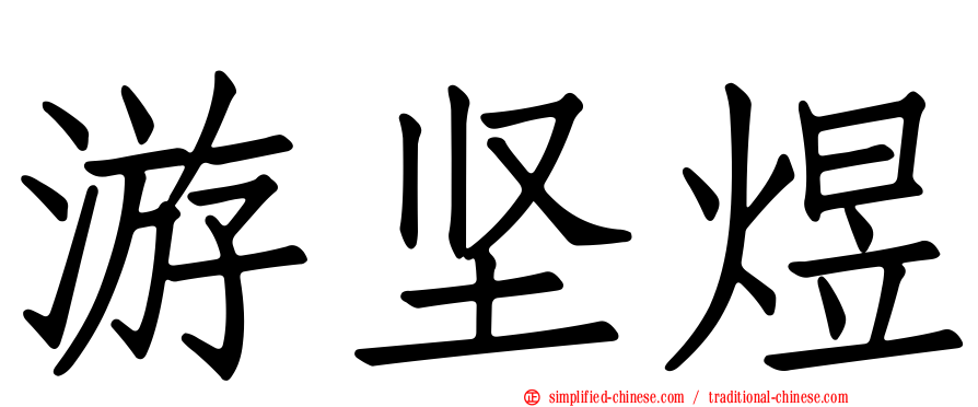游坚煜