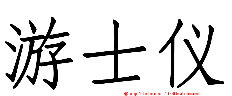 游士仪
