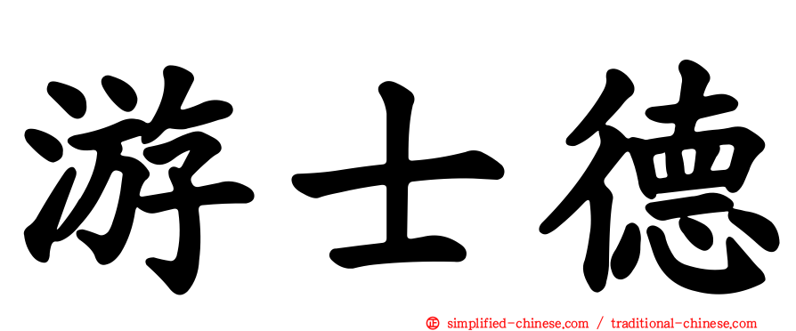 游士德