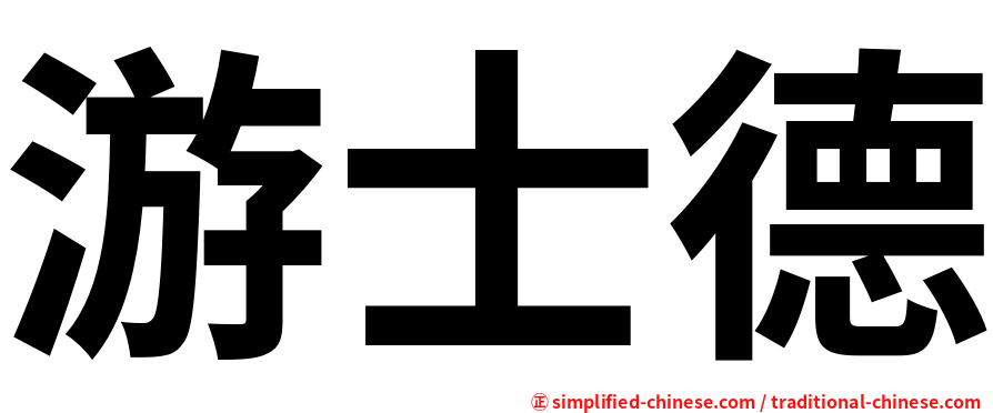 游士德